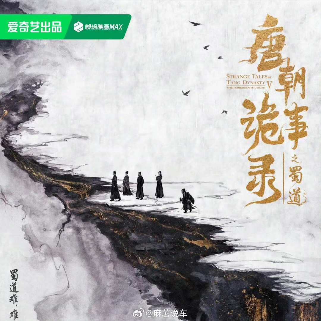 唐朝诡事录之蜀道开机了再不出来我都要忘记前面发生的事[流汗]，这次蜀道到底有多难