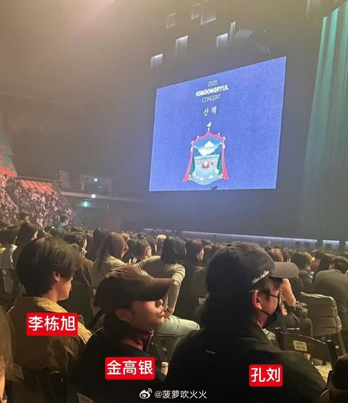 孔刘金高银李栋旭去看演唱会了2025依旧能看到鬼怪售后！ 
