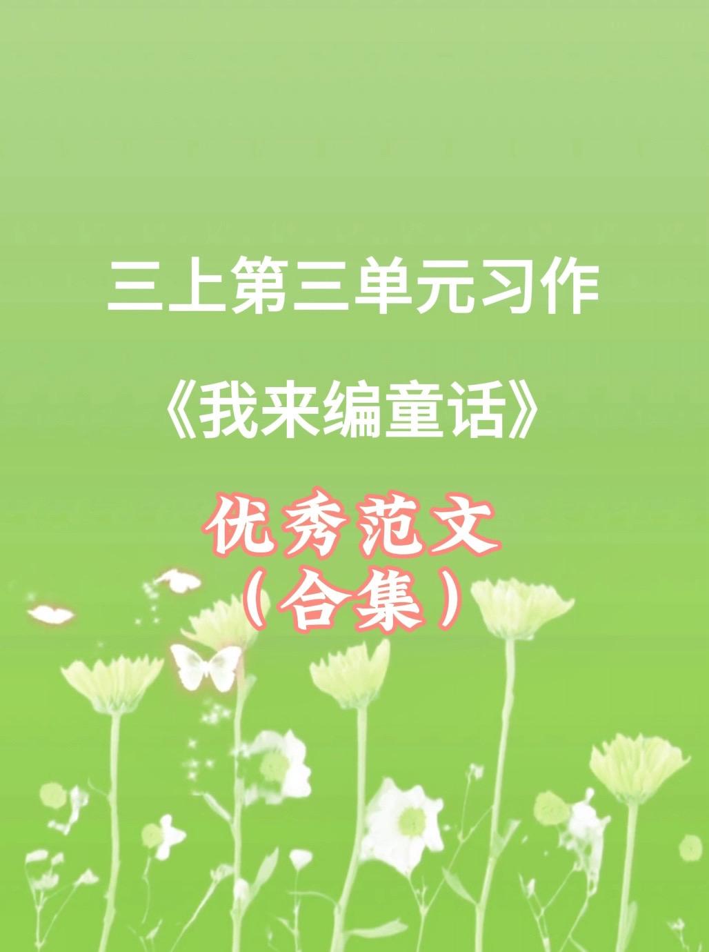 《我来编童话》 同步优秀范文合集。家长必读，小学三年级上册第三单元习作...
