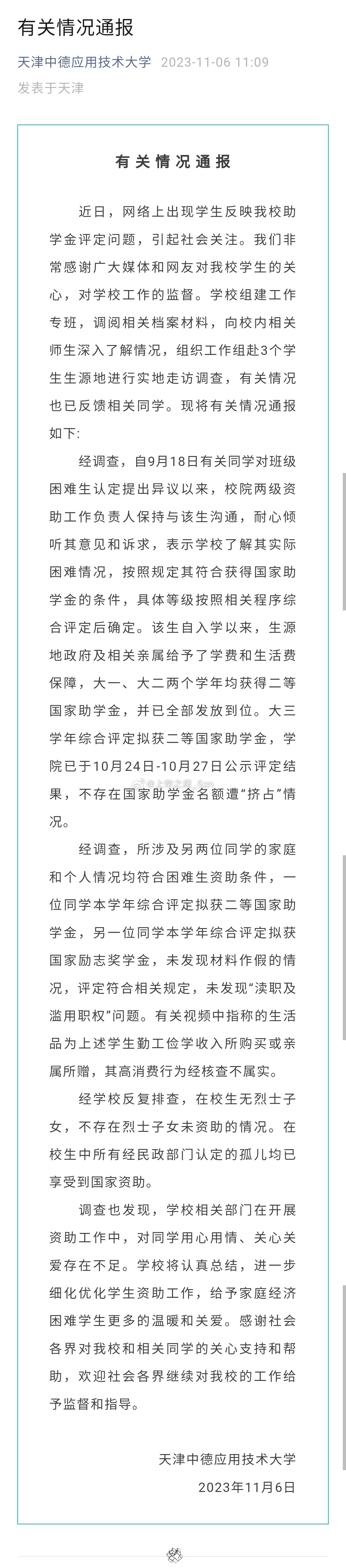 #天津助学金事件调查结果#校方通报出来了，看来我之前先等待调查结果是对的，果然反