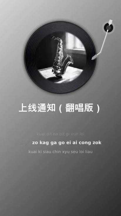 上线通知(翻唱版)。
gok vui lo shong，ho xiau xid，