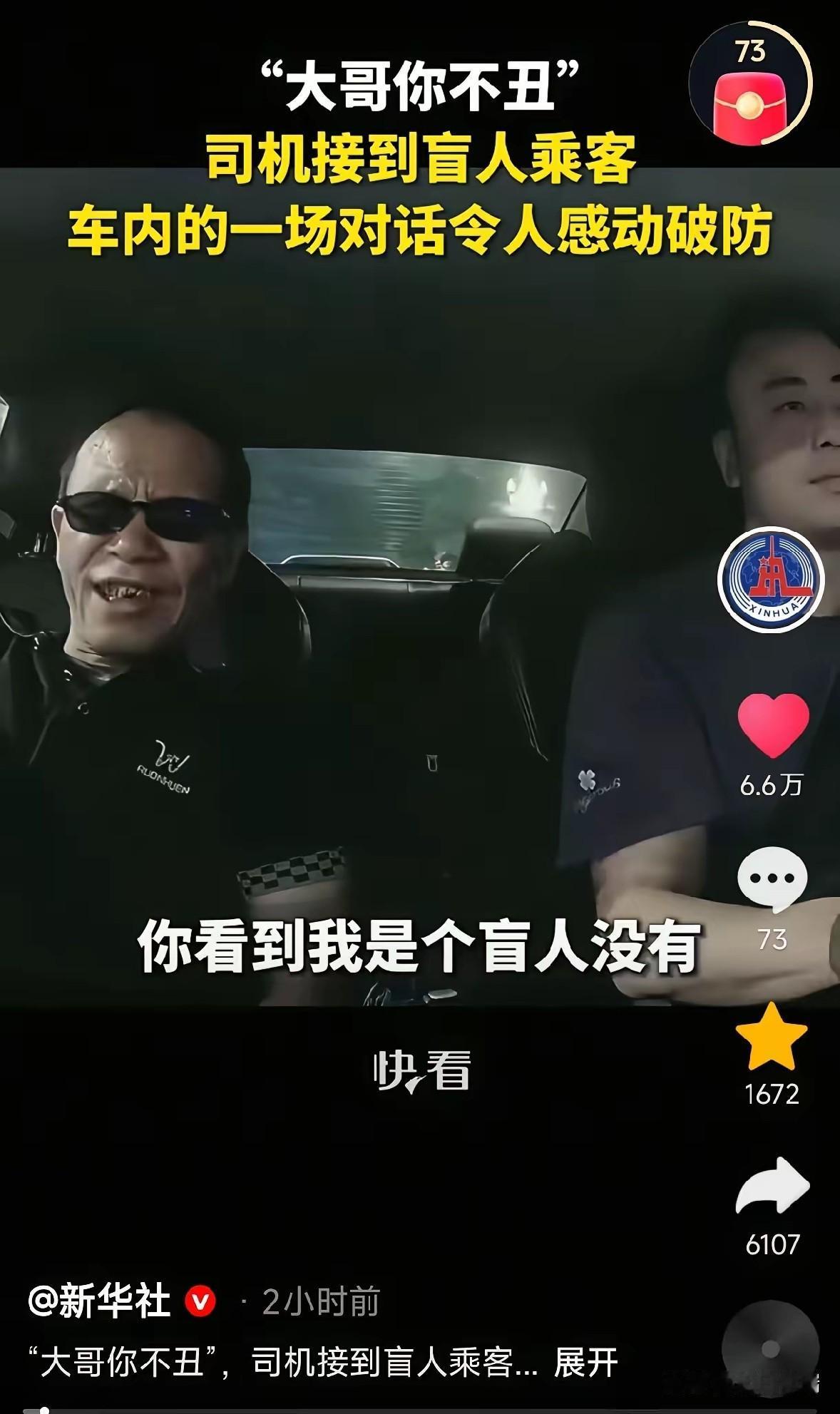 泪目！成都一位盲人大哥打网约车，司机收到平台提醒，赶到上车点主动扶大哥上车，途中