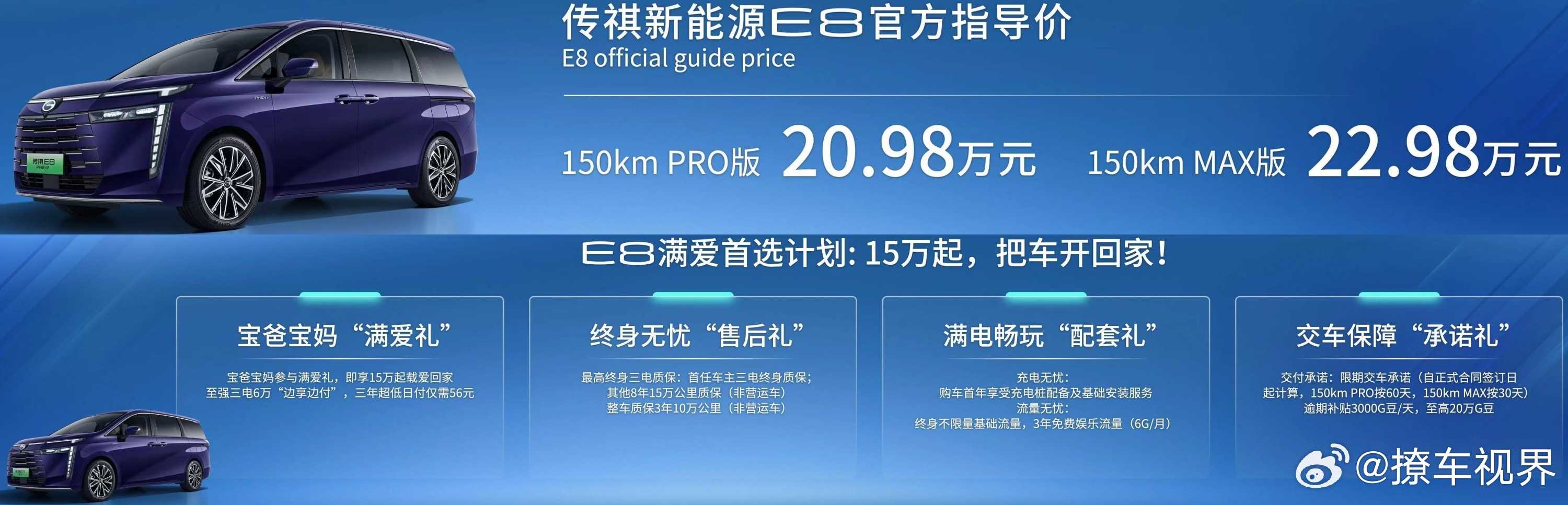 2023广州车展，传祺E8正式上市，售价20.98万元（150kmPRO）和22