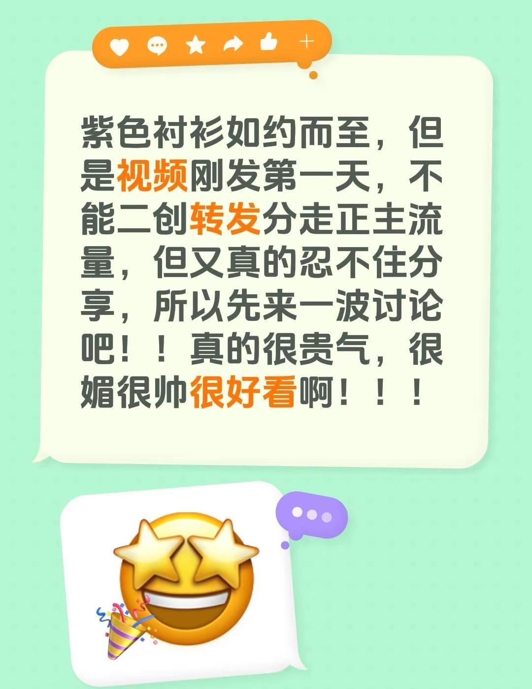 紫色衬衫如约而至，但是视频刚发第一天，不能二创转发分走正主流量，但又真的忍不住分