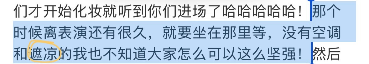 「遮凉」所以他都知道的