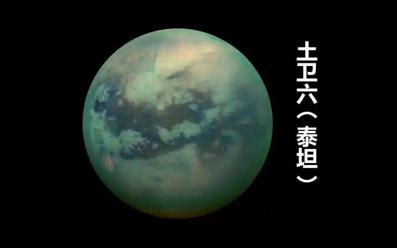 土卫六是太阳系唯一拥有浓厚大气层的卫星，星球上下液态甲烷雨
 
信源：NASA 