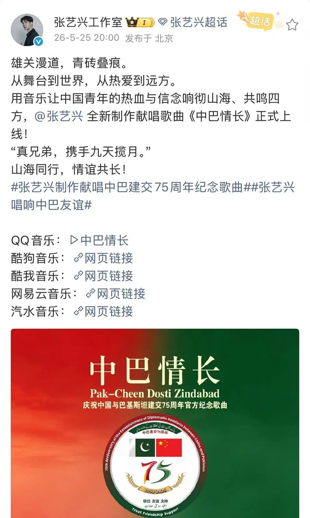 张艺兴制作歌曲《中巴情长》正式上线，都来听 
