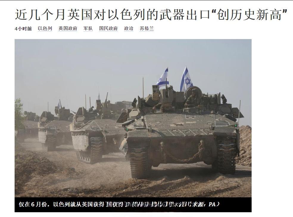 据报道，尽管执政的英国工党政府多次声称限制向以色列出售军火，但数据显示，最近几个
