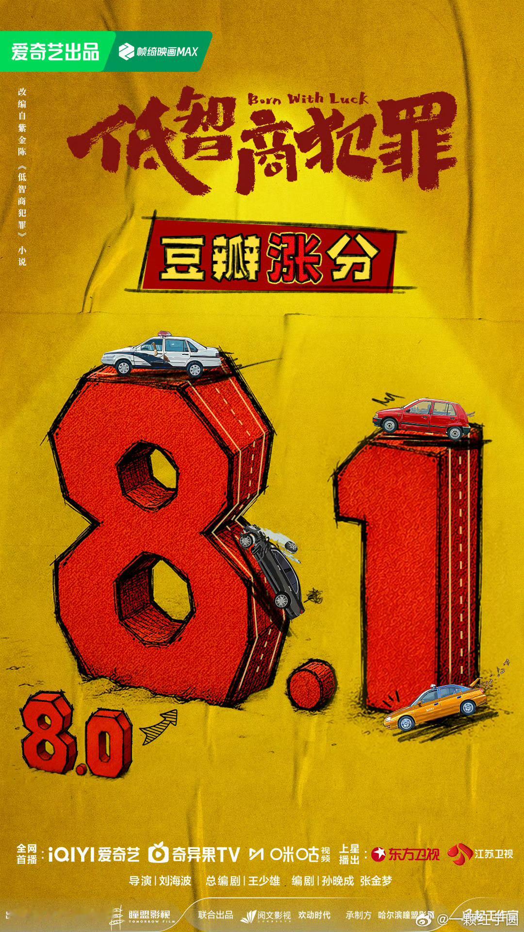田曦薇 低智商犯罪豆瓣评分从8涨到8.1了！真的就是热度和口碑双丰收！ 