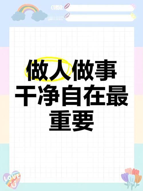 你觉得做人做事最重要的是什么