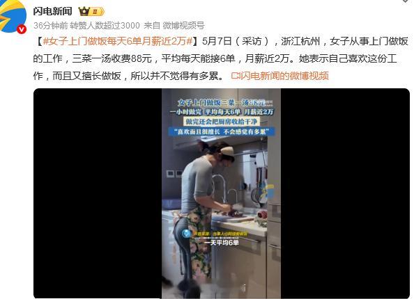 女子上门做饭每天6单月薪近2万热点解读 真的假的？记者实地核实过吗？“三菜一汤收