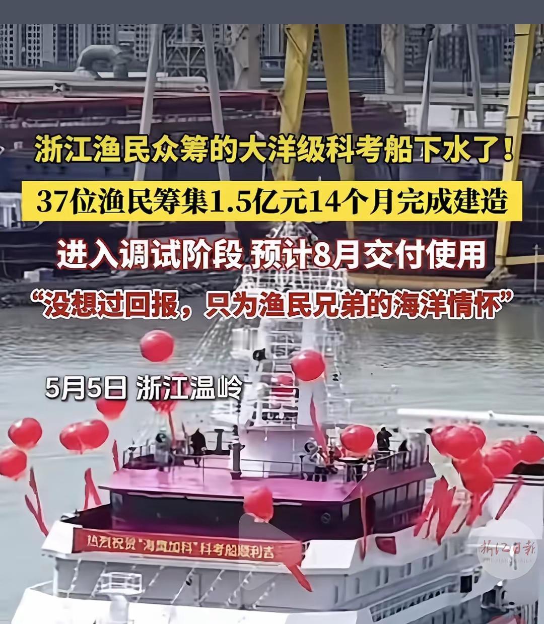浙江太牛了！中华民族民智大开的时代终于来了，37位渔民自筹1.5亿建科考船，你敢