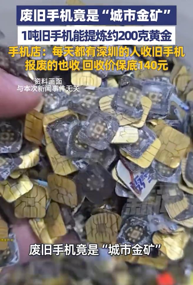 还在把旧手机当垃圾扔？亏大了！1吨旧手机能炼200克黄金！

谁能想到，平时随手