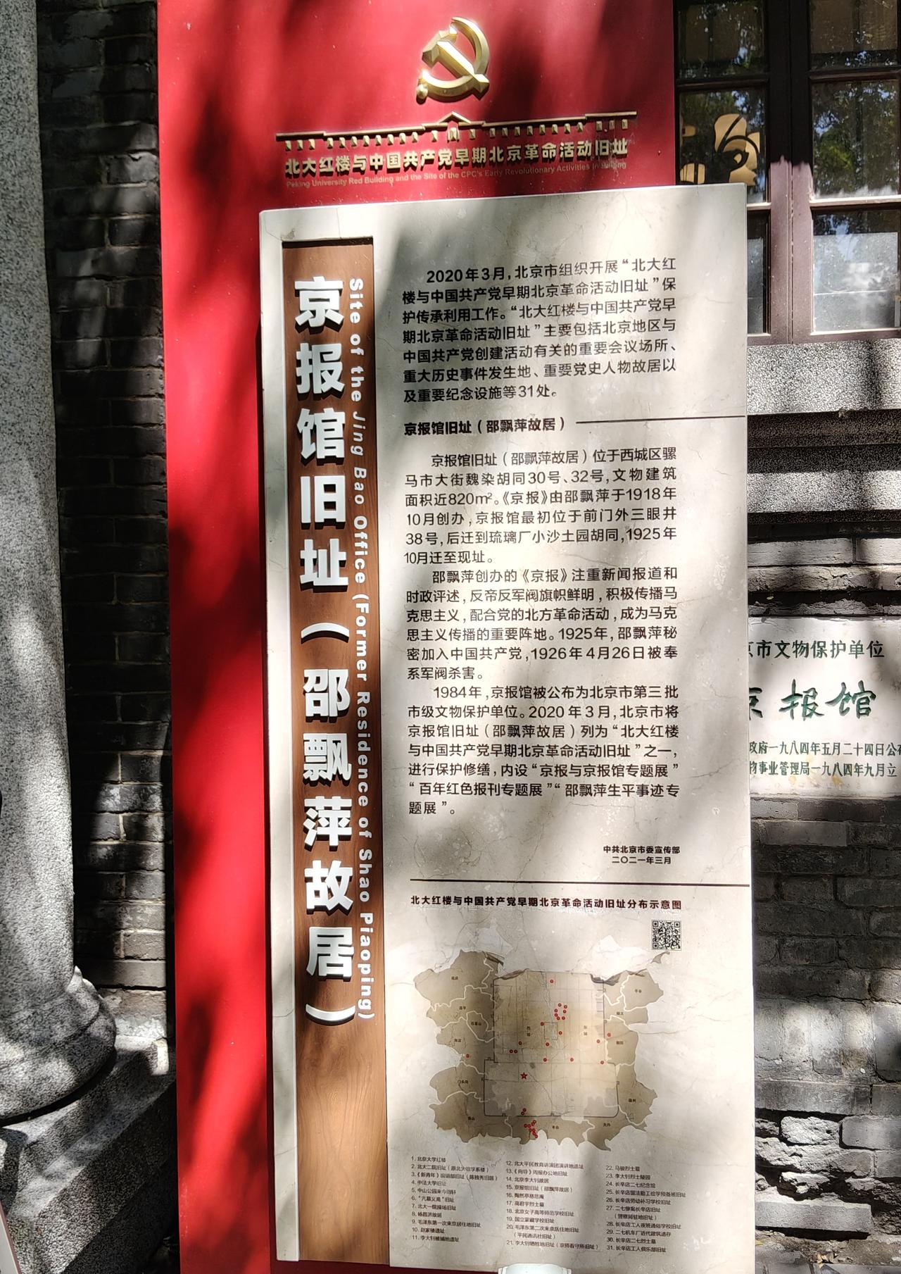 魏染胡同里的"京报"馆--邵飘萍故居
北京的胡同里有不同的故事，在魏染胡同，发现
