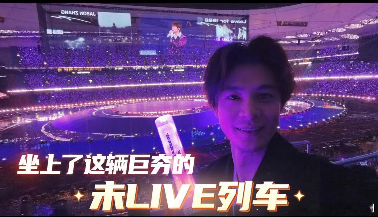 张杰演唱会变我型我秀聚会现场快乐家族鸟巢同框还没缓过来，这次我型我秀老友齐聚，还