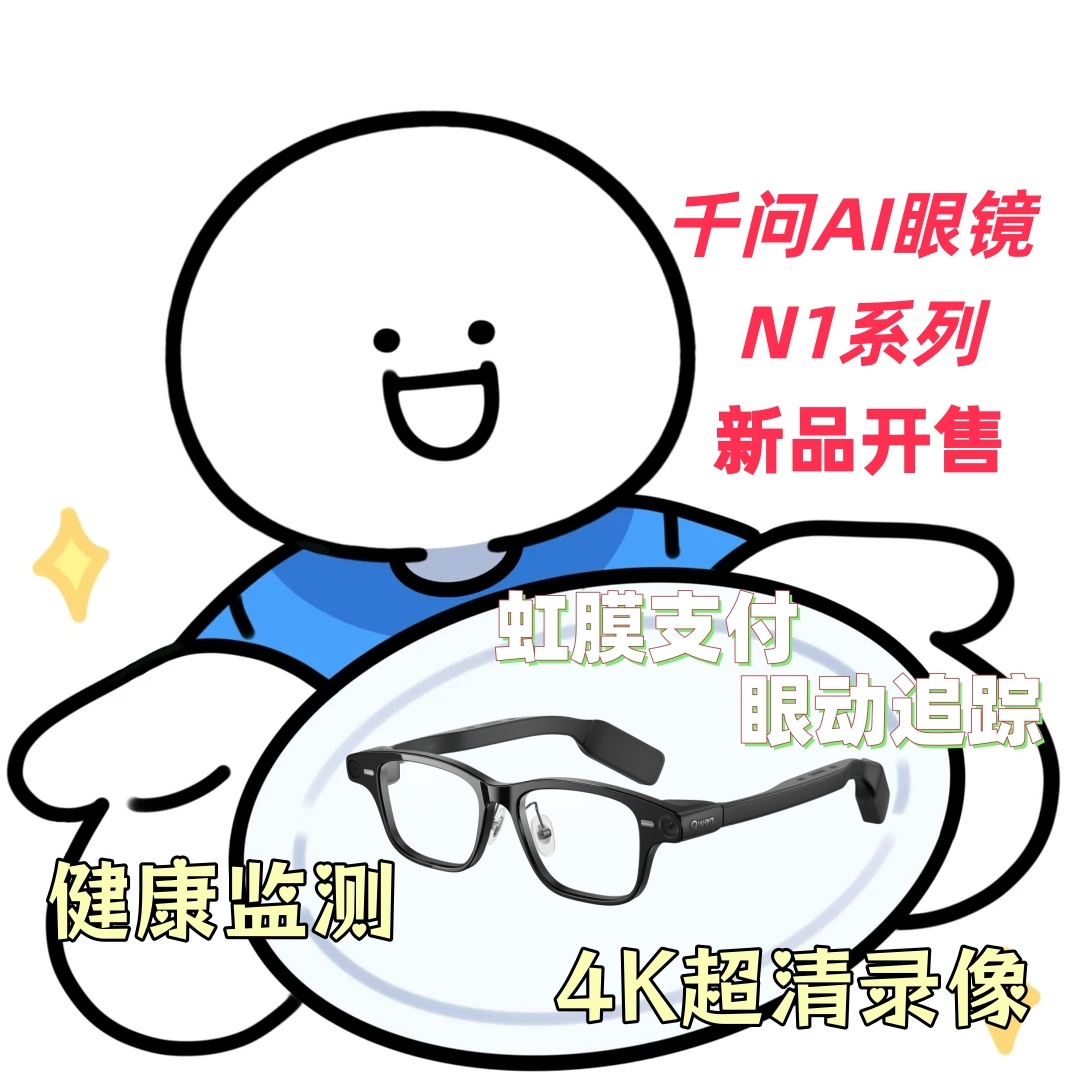 千问AI眼镜N1 Pro把AI助理这件事做实了。听何同学在发布会上分享他的一天，
