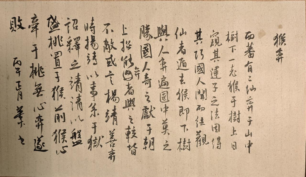 西蕃有二仙，弈于山中树下，一老猴于树上日窥其运子之法，因得其巧。国人闻而往观，仙