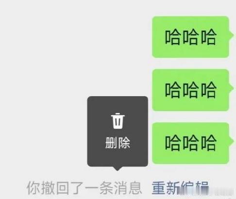 微信撤回消息后可删除提示字  删了提示字对面还是能看见合着只是把自己这边的显示删