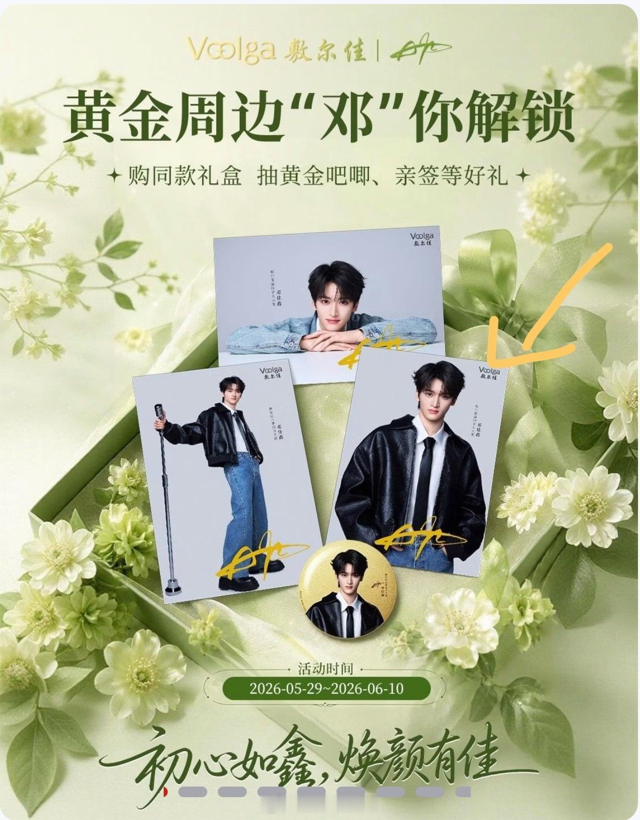 我要这张记得哦，这张邓佳鑫敷尔佳品牌活力大使