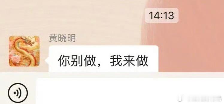 #黄晓明 你别做我来做#  黄晓明真是一生都在演绎霸总，语录＋1 ​​​