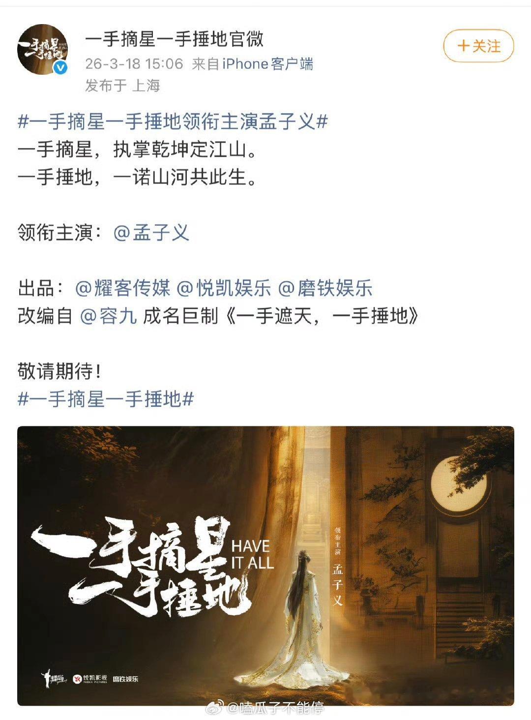 耀客古装剧《一手摘星，一手锤地》官宣女主孟子义！