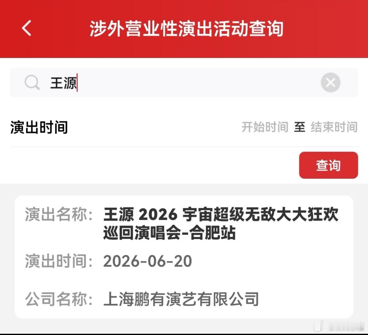 王源巡演合肥站过审 王源宇宙超级无敌大大狂欢巡演 王源 《宇宙超级无敌大大狂欢》
