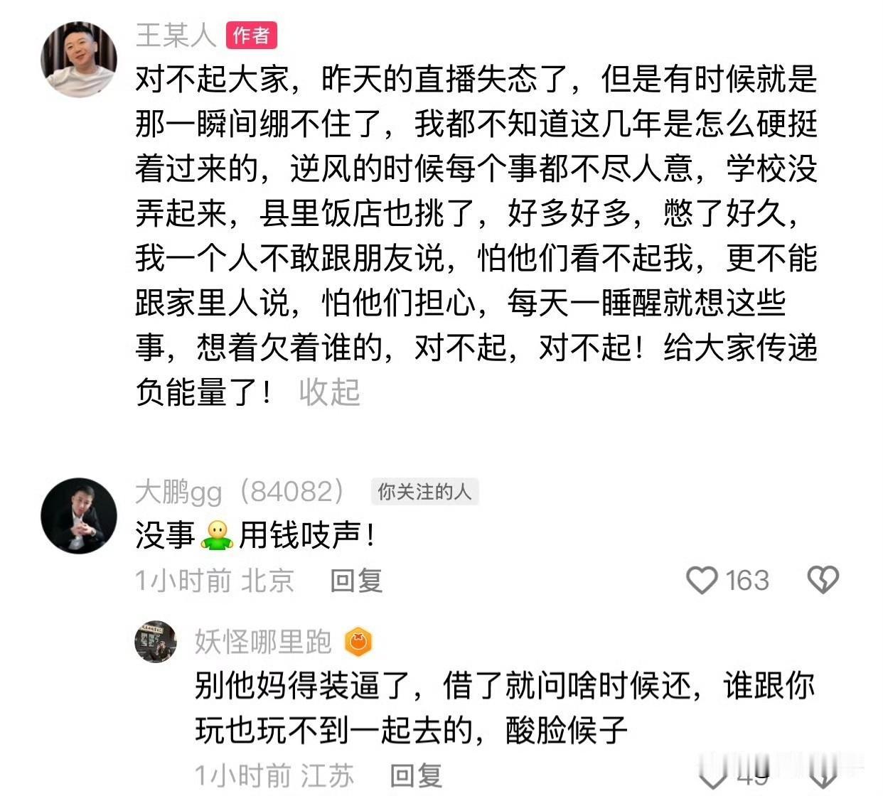 王某人发文致歉昨天直播失态！

     对不起，但是有时候就是那一瞬间绷不住了