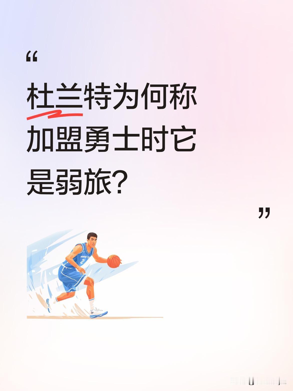 杜兰特为何称加盟勇士时它是弱旅？
近日杜兰特在采访中提到，当年选择加盟勇士时，他