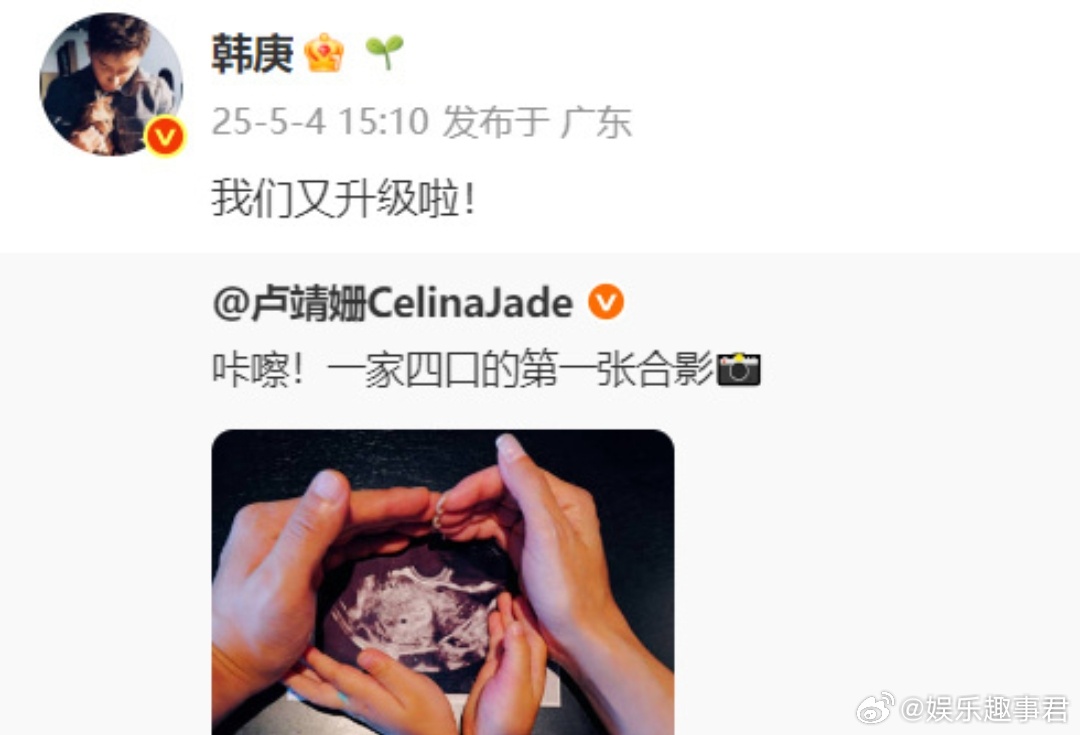 卢靖姗韩庚官宣二胎5月4日，卢靖姗晒出一家三口捧着B超照的照片，并配文“咔嚓！一