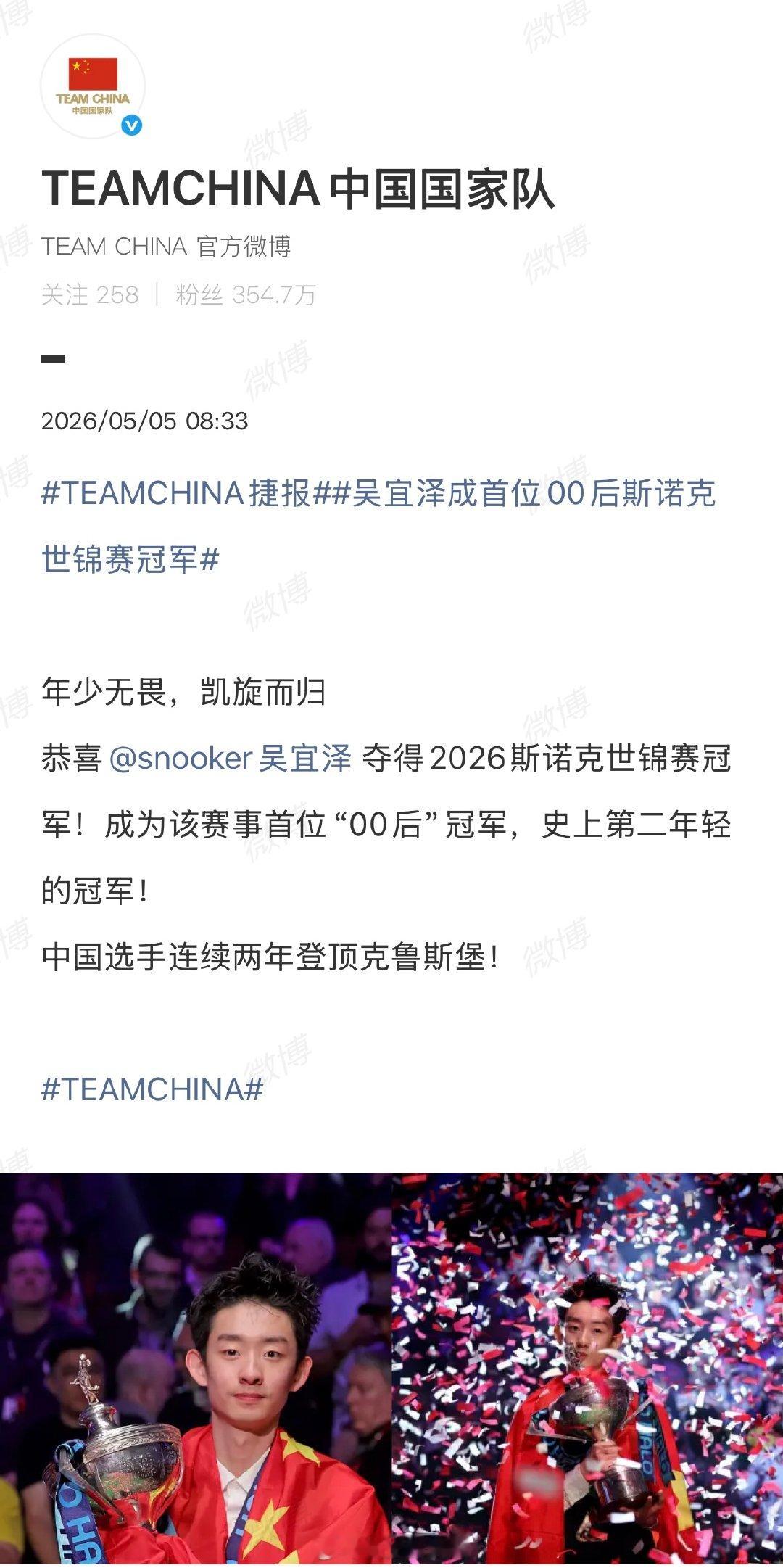 【中国国家队恭喜吴宜泽】国家队恭喜吴宜泽夺冠5月5日凌晨，22岁的中国小将吴宜泽