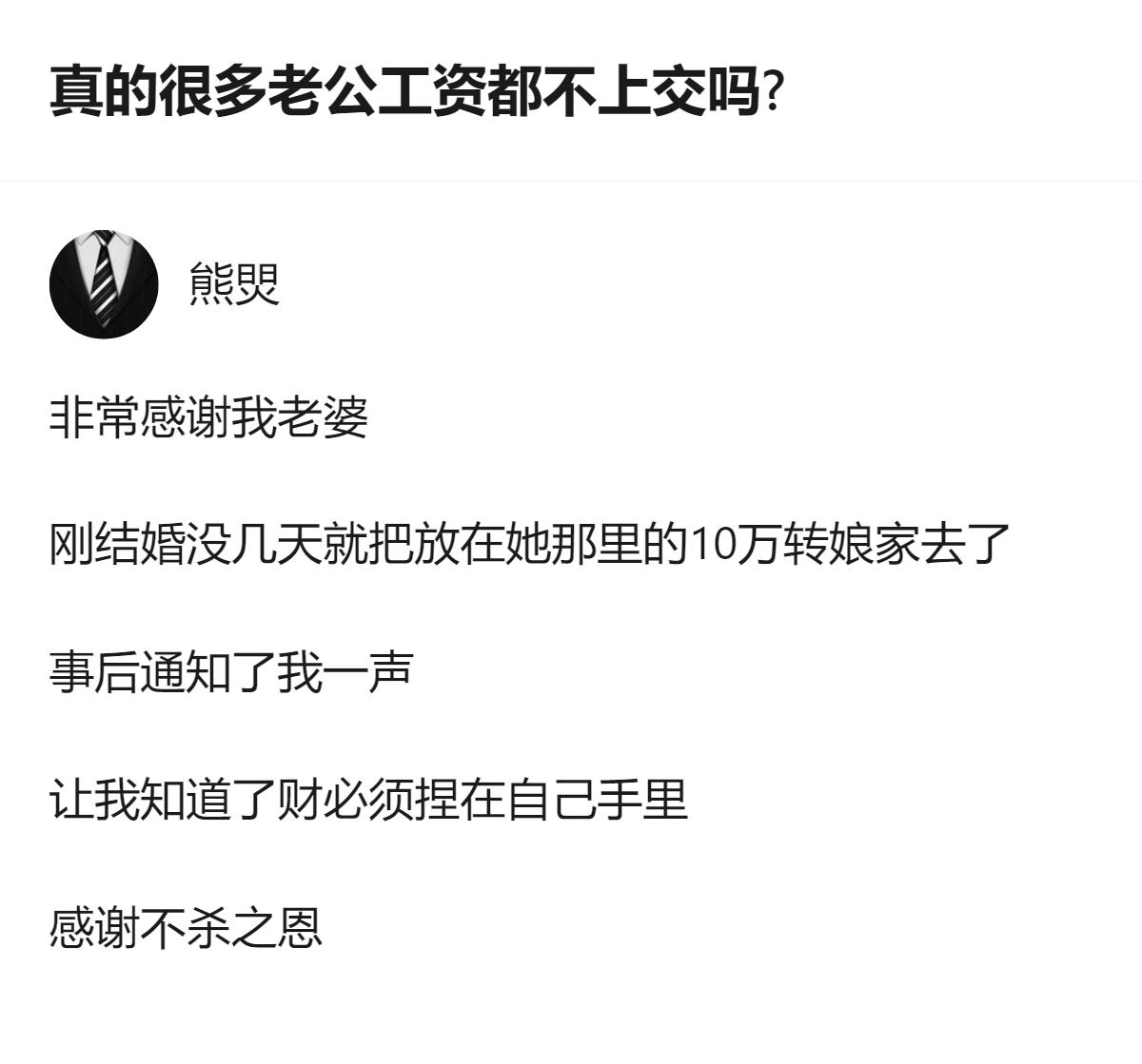 关于夫妻间工资上交的讨论里，有人分享了刚结婚没几天，老婆就把他放在她那的10万转