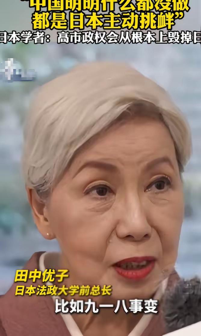 针对中日关系的问题，日本法政大学前总长田中优子说了一番大实话，她表示中国明明什么