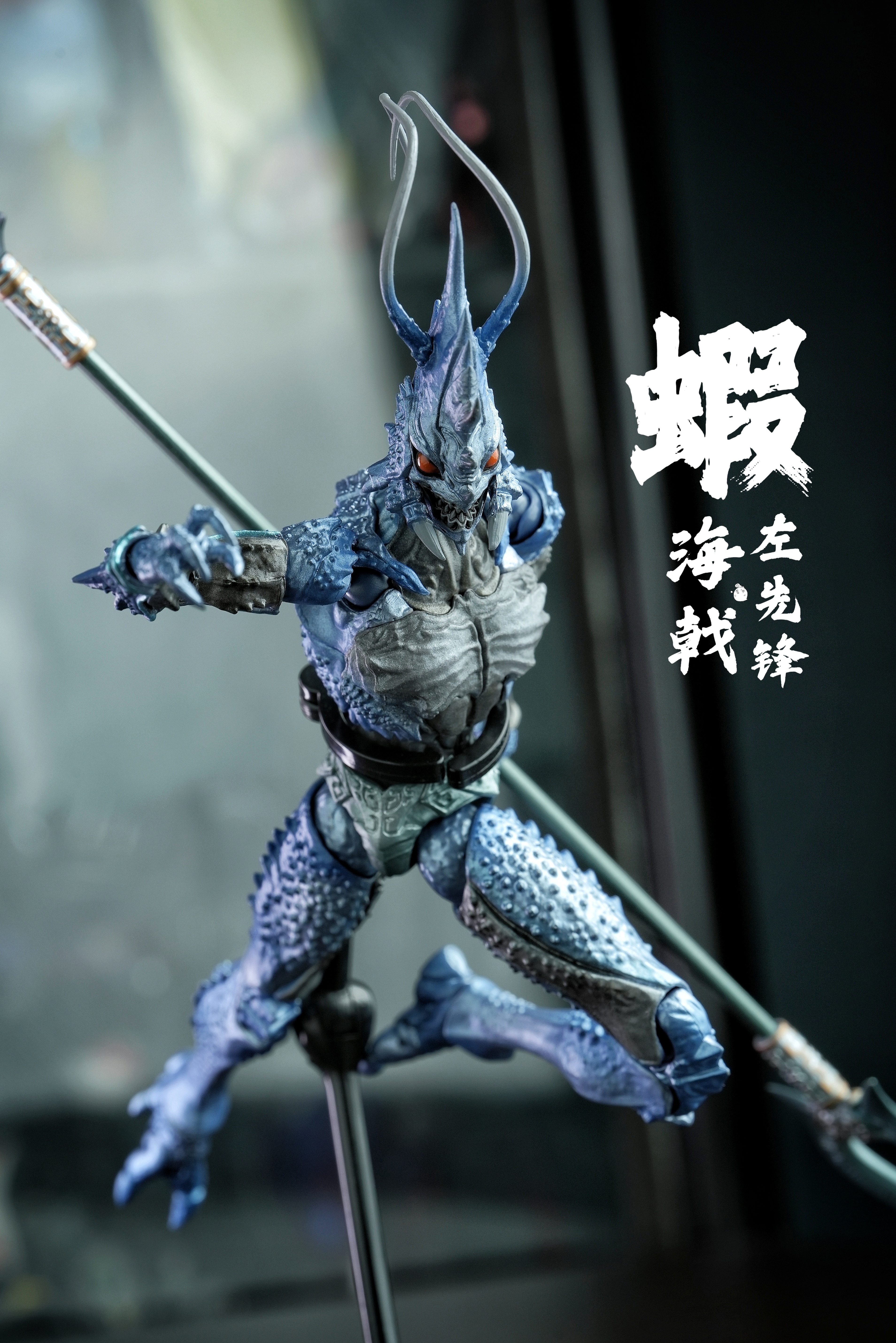玩朝 虾兵蟹将之虾兵  左先锋海戟/ 右先锋浪戟 