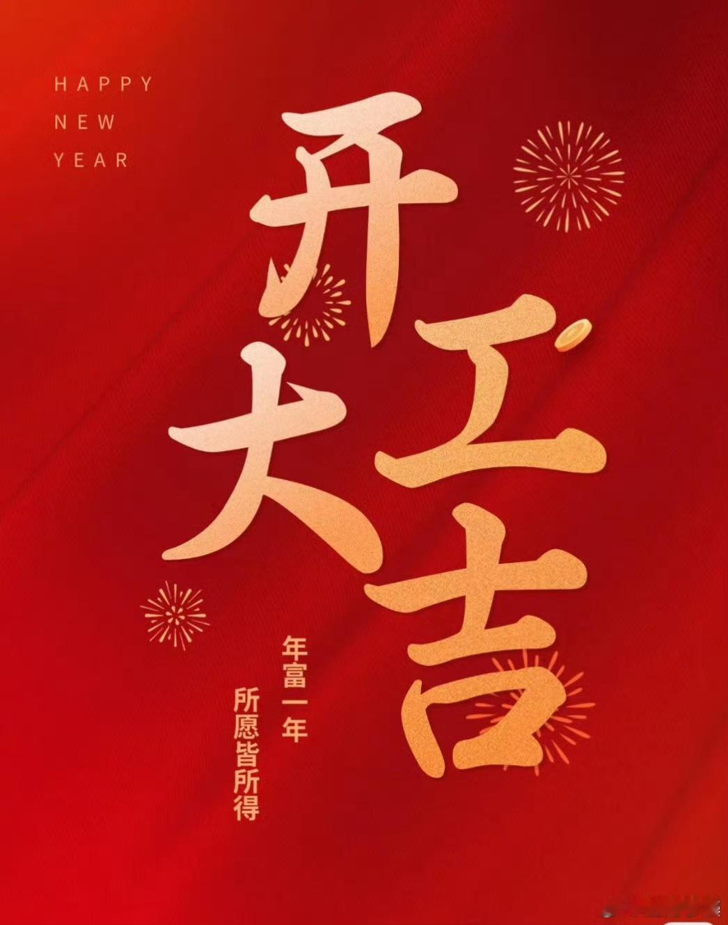 蛇年开工首日 开工大吉~ 