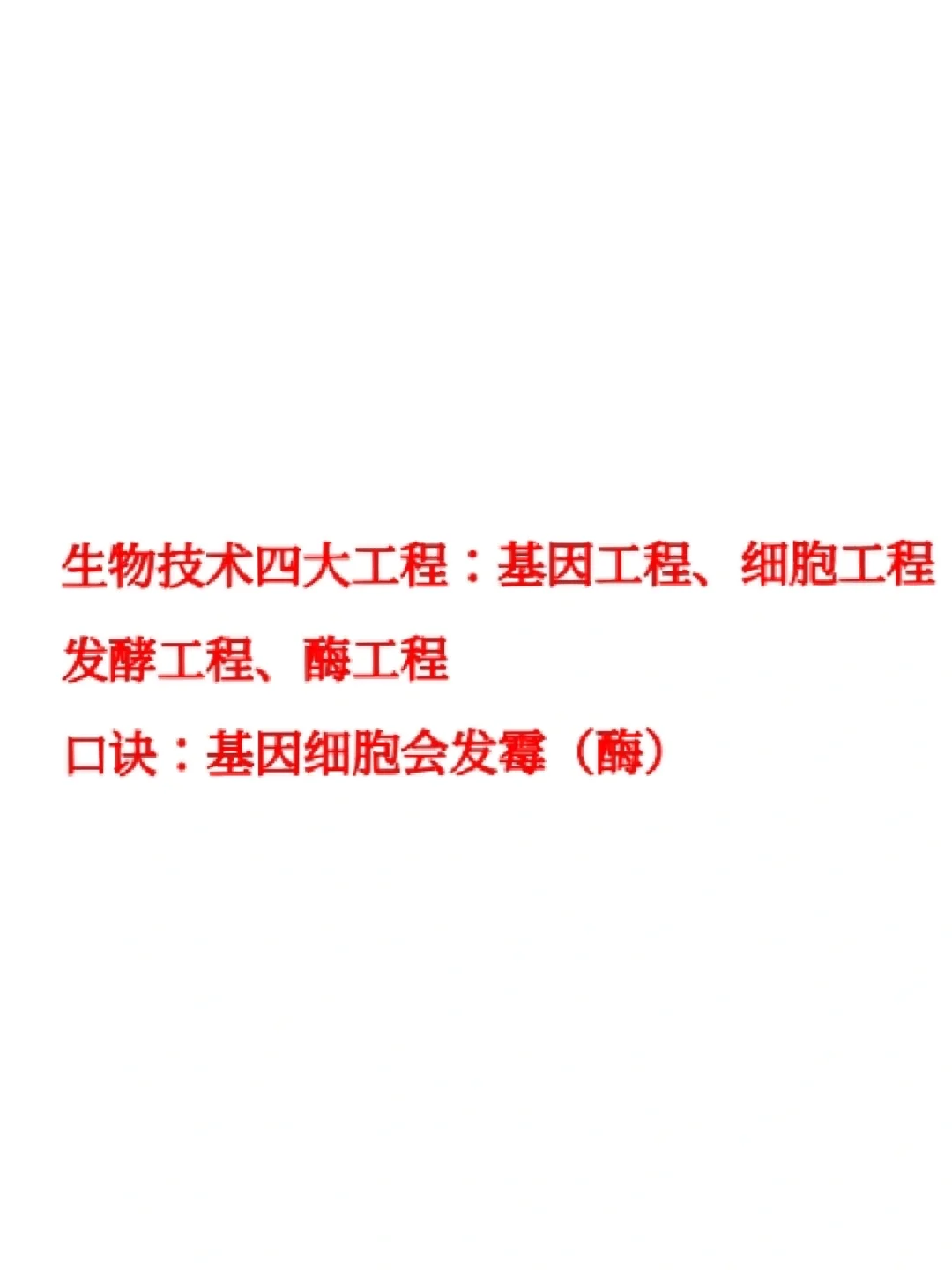 生物技术四大工程（口诀记忆