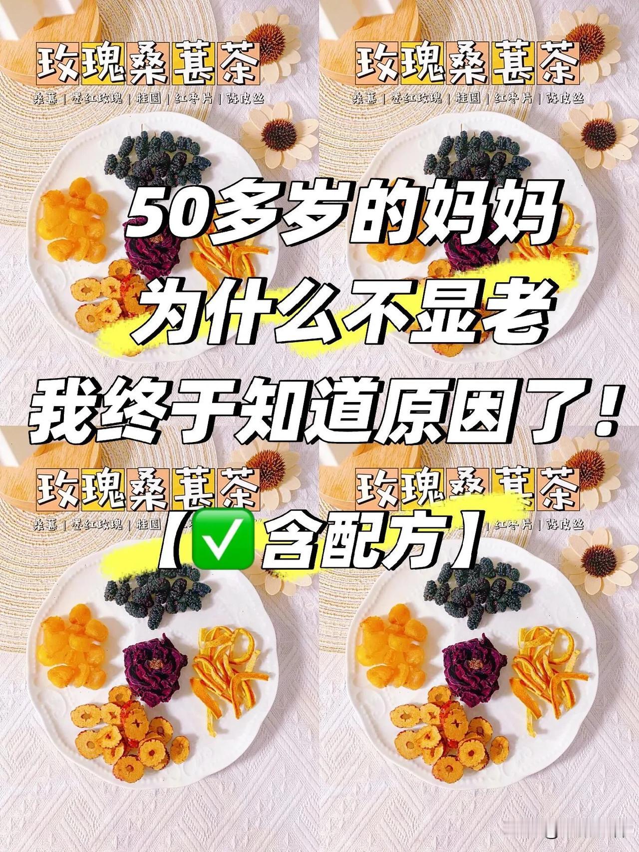 🆘惊！妈妈50多岁不显老，❗️原来每天都在喝它！
🌈今天分享一下我妈妈每天喝