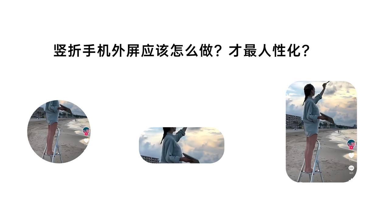 #小折叠外屏哪家强# Find N3 Flip竖向设计的大外屏，我觉得是引领了竖