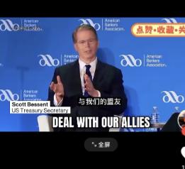 美国赢麻了！贝森特突然对外宣布，中国美国才是盟友！让整个西方世界信念崩塌！长期以