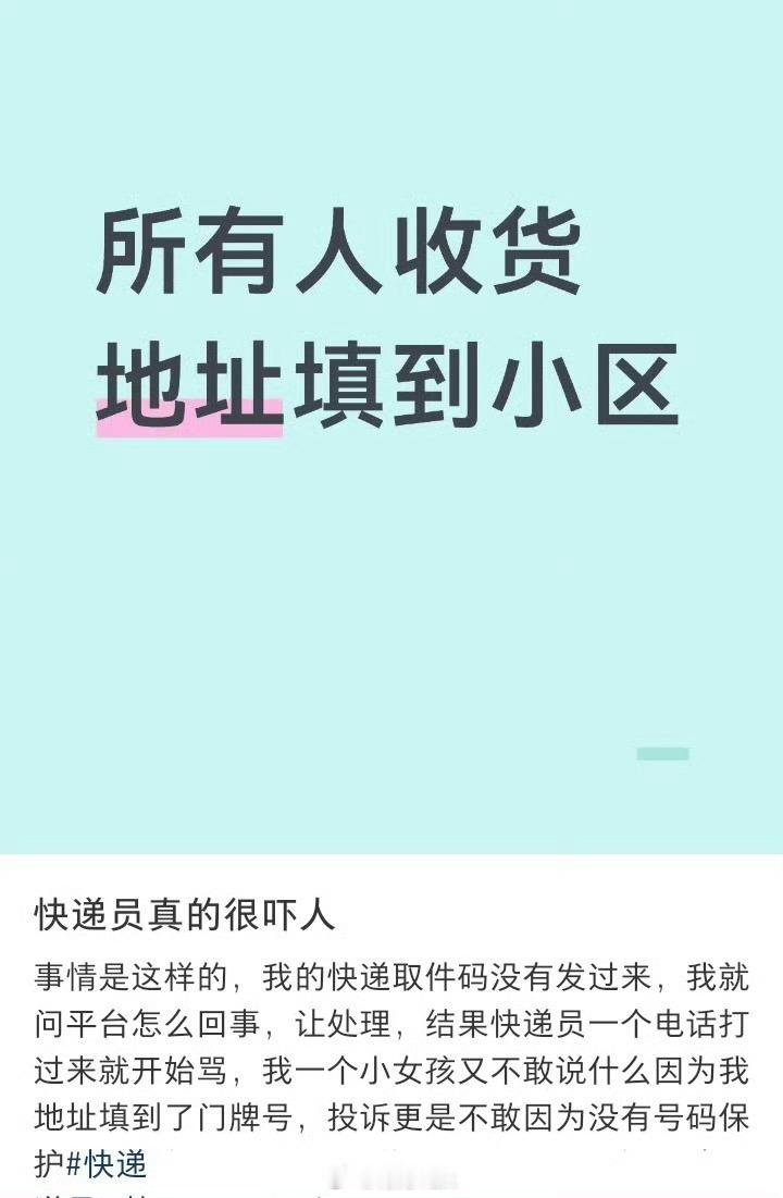 以后快递地址只写到小区 我地址都默认送到小区的菜鸟驿站，送货上门的快递（东哥，顺
