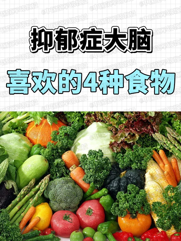 抑郁症大脑，喜欢的4种食物 	 1、富含Omega3脂肪酸的食物 	 ...