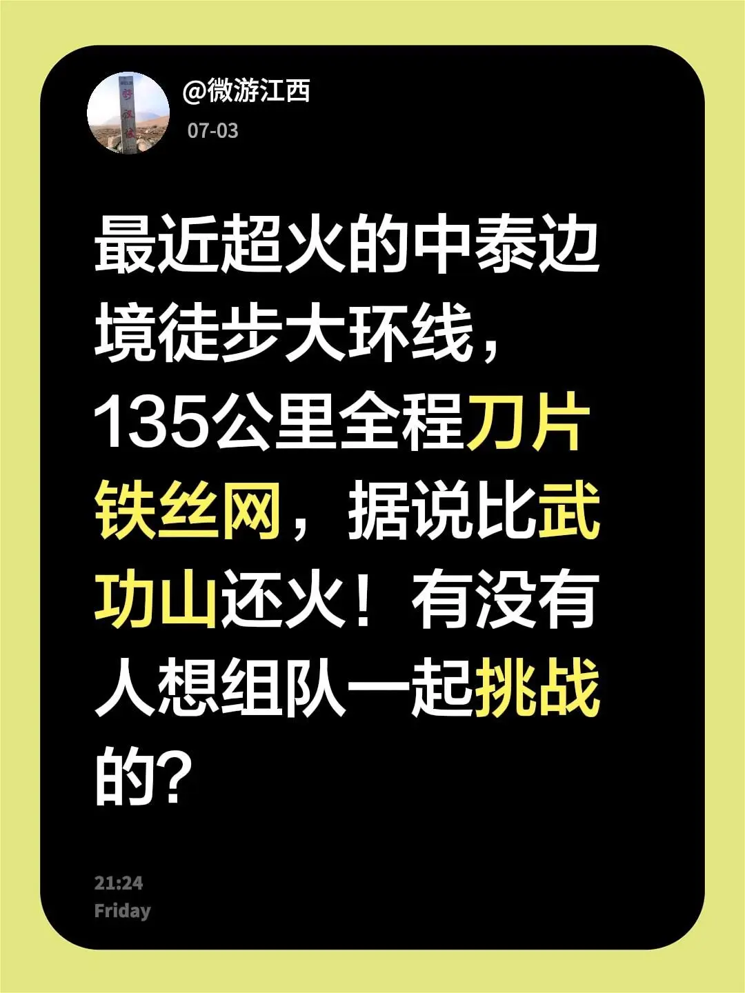最近超火的中泰边境徒步大环线，135公里全程刀片铁丝网，据说比武功山还...