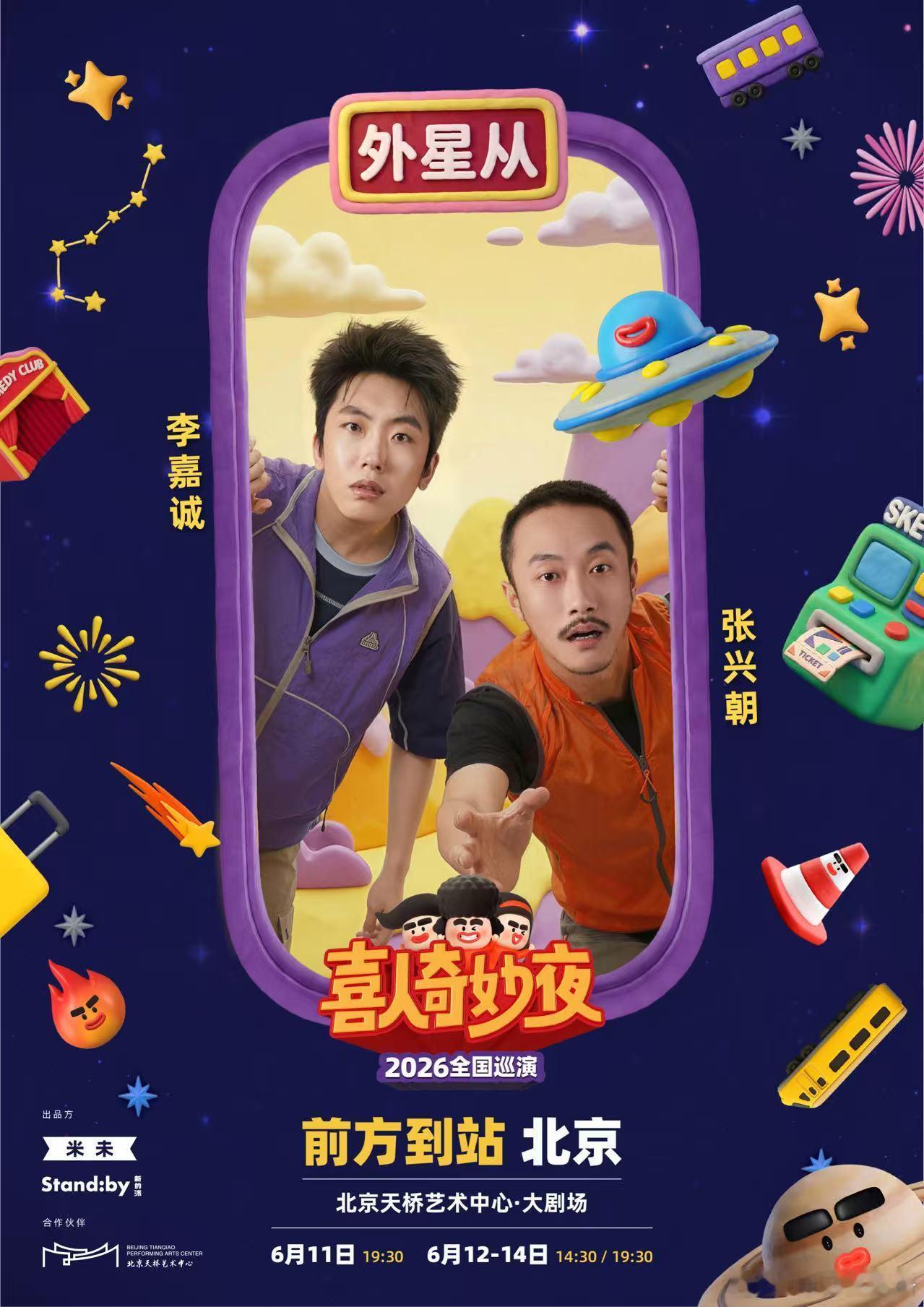 喜人巡演北京站官宣 终于等到！《喜人奇妙夜》全国巡演北京站正式官宣📣小力士、外