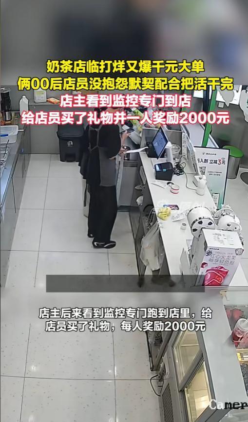 “这老板有格局！”6月24日报道，山东蒙阴，一家奶茶店临近打烊了，又收到了千元大
