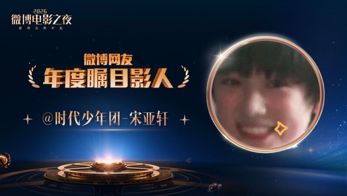 宋亚轩年度瞩目影人TOP5虽然但是这肉包脸头像实在是太萌了