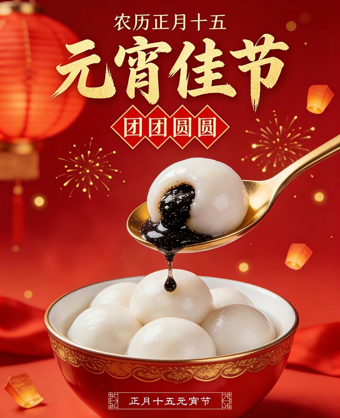 正月十五，月色婵娟，灯火阑珊。
	
一碗热气腾腾的汤圆下肚，才算把这个年真正过圆