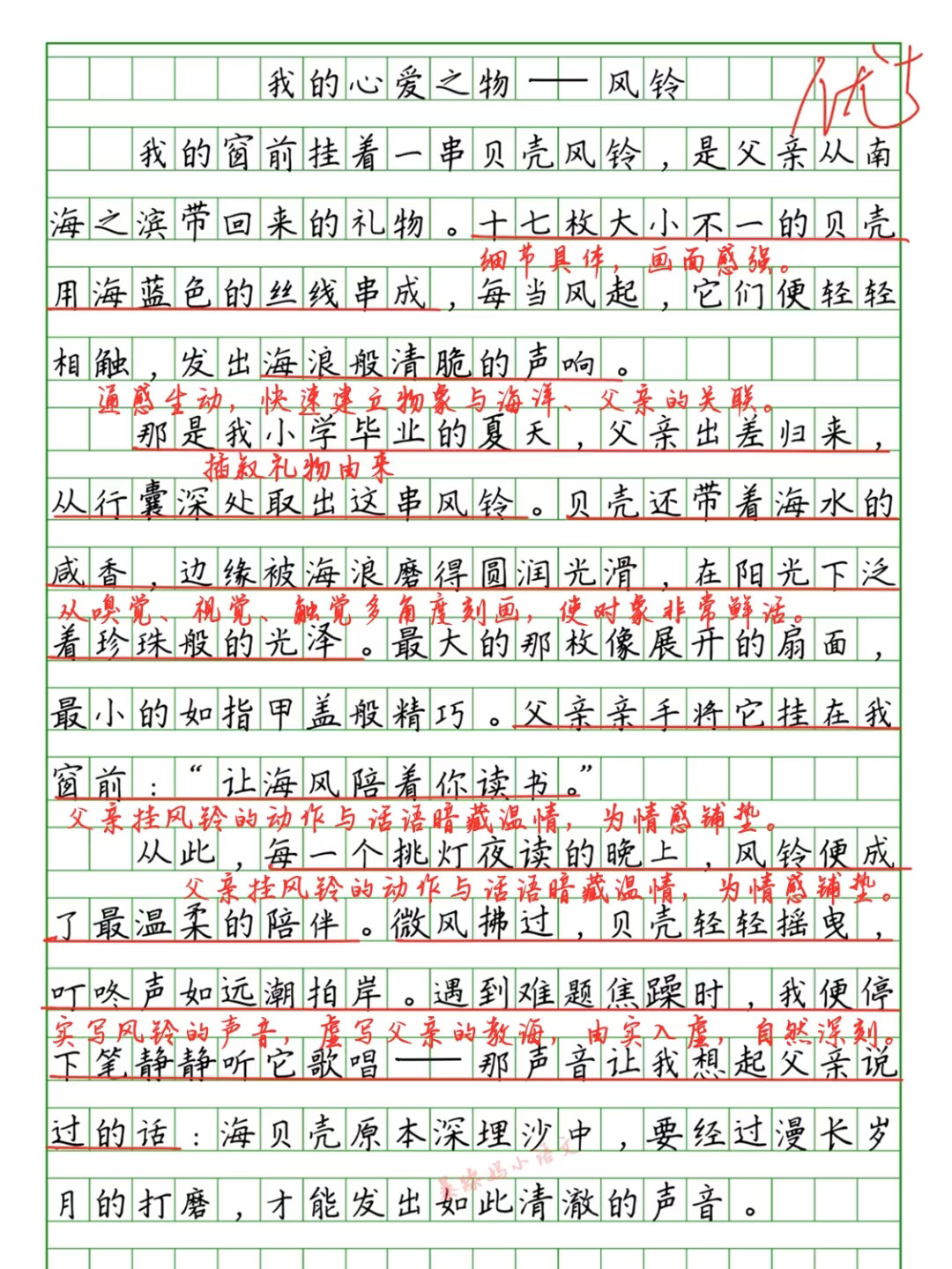 🔥优秀作文批改《我的心爱之物——风铃》