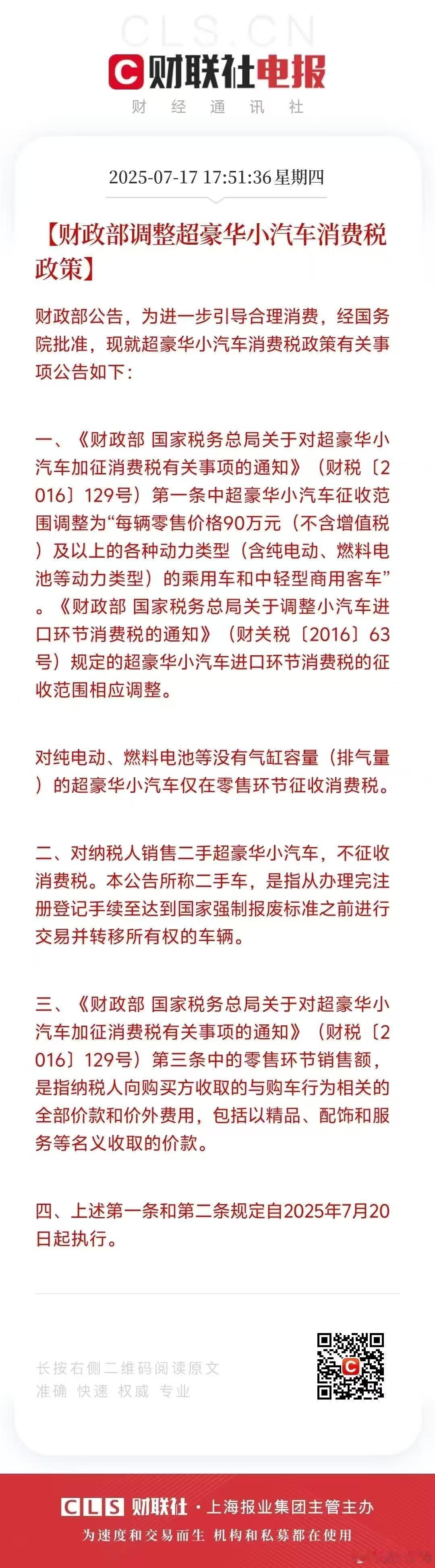 财政部调整超豪华小汽车消费税政策，利好国产超豪华新能源品牌 ​​​超豪华小汽车消