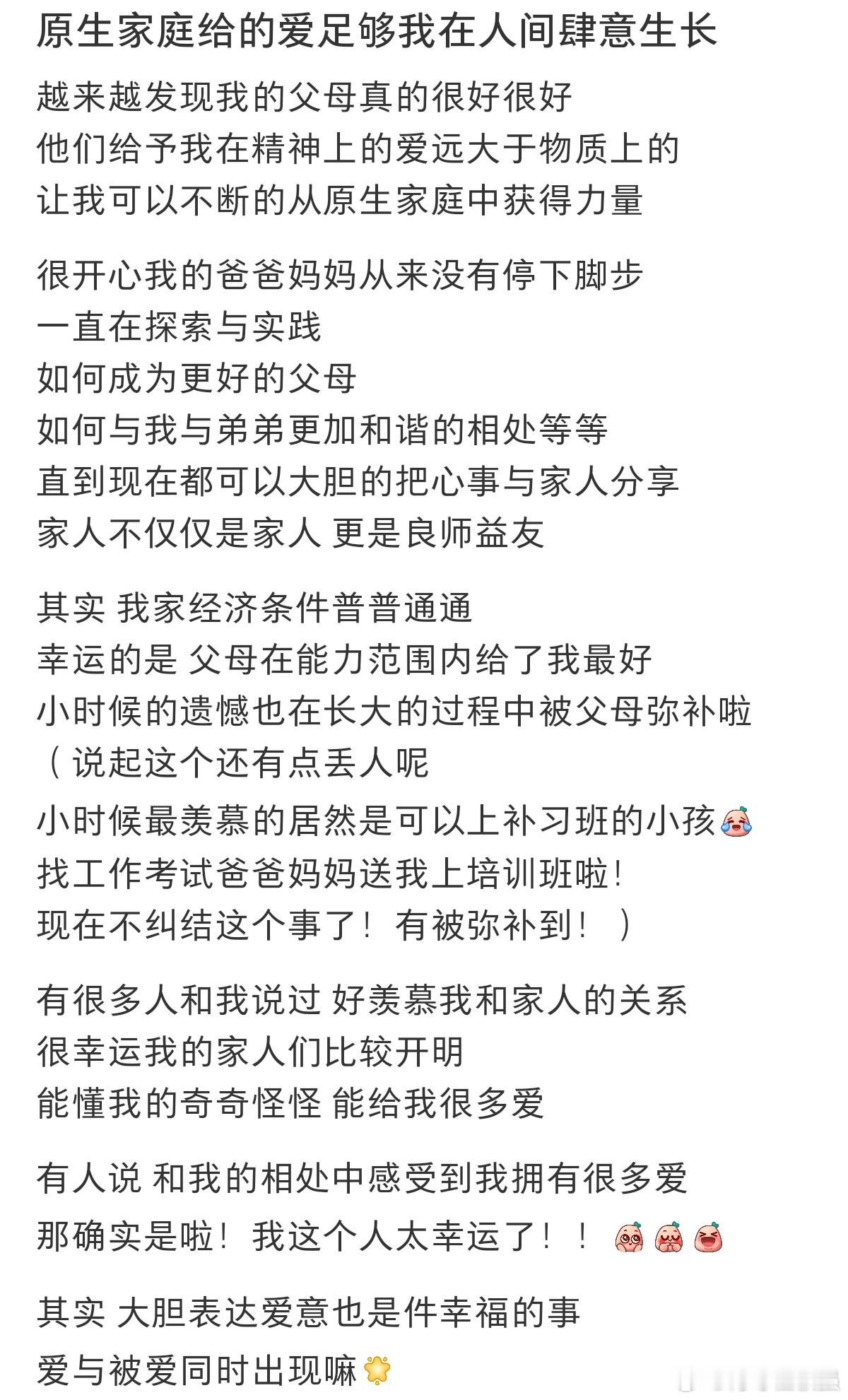 #原生家庭给的爱足够我在人间肆意疯长#原生家庭给的爱，足够我在人间肆意疯长。#夏