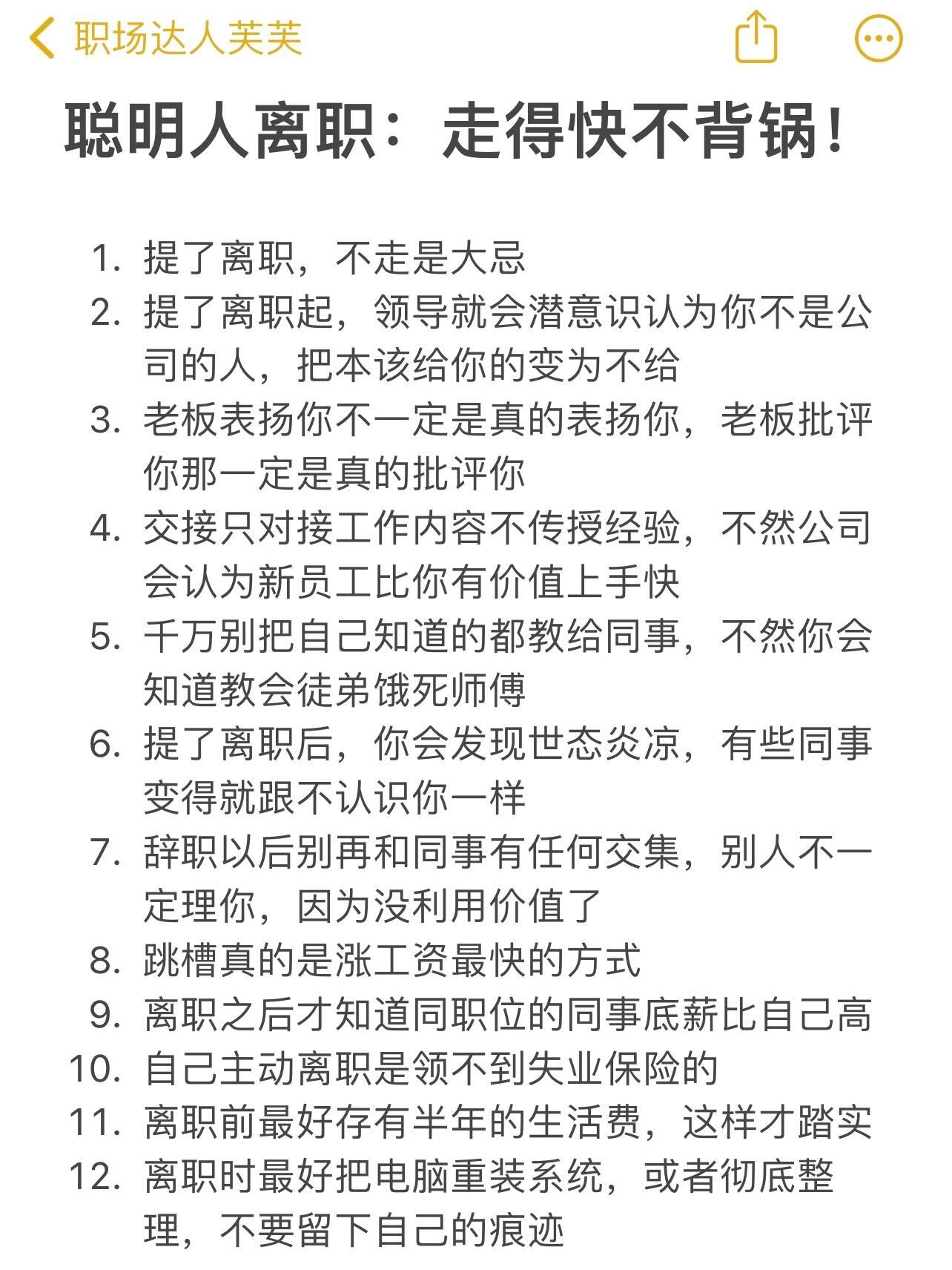 原来聪明员工都是这样离职的❗️ [求关注][憧憬][抱抱]  [中国赞][抱一抱