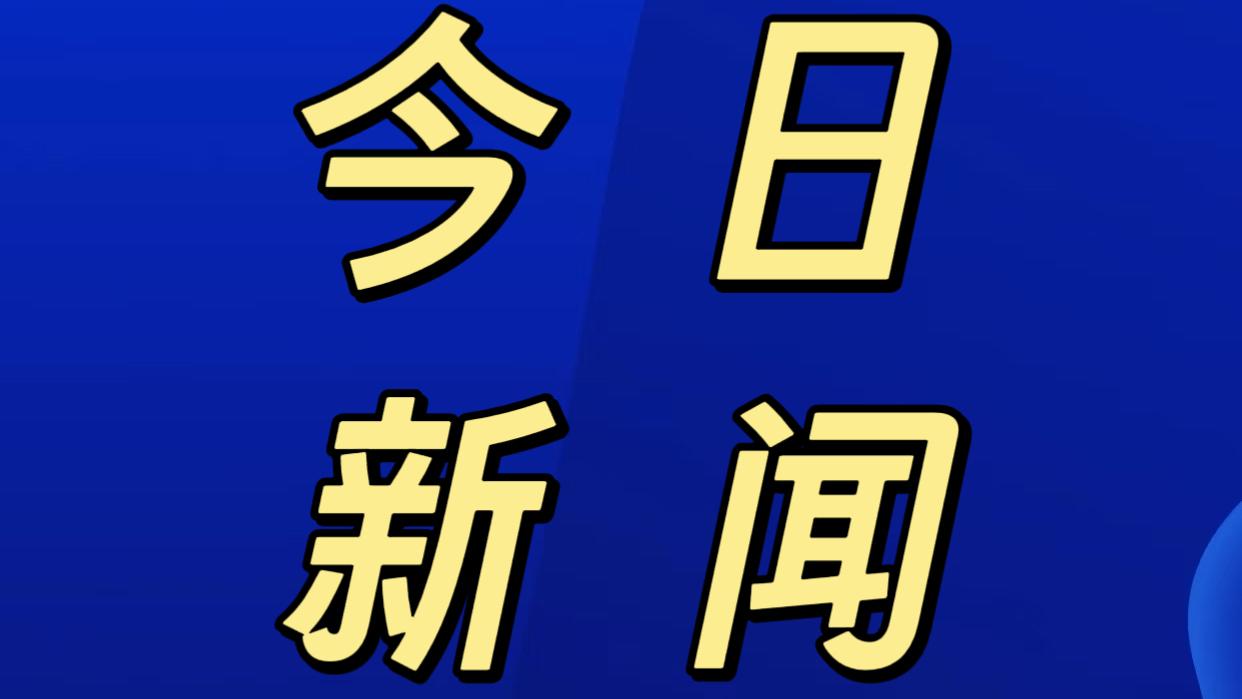 今日要闻，11月27日上午11：43分前，刚刚发生的最新消息！

1. 中国在核